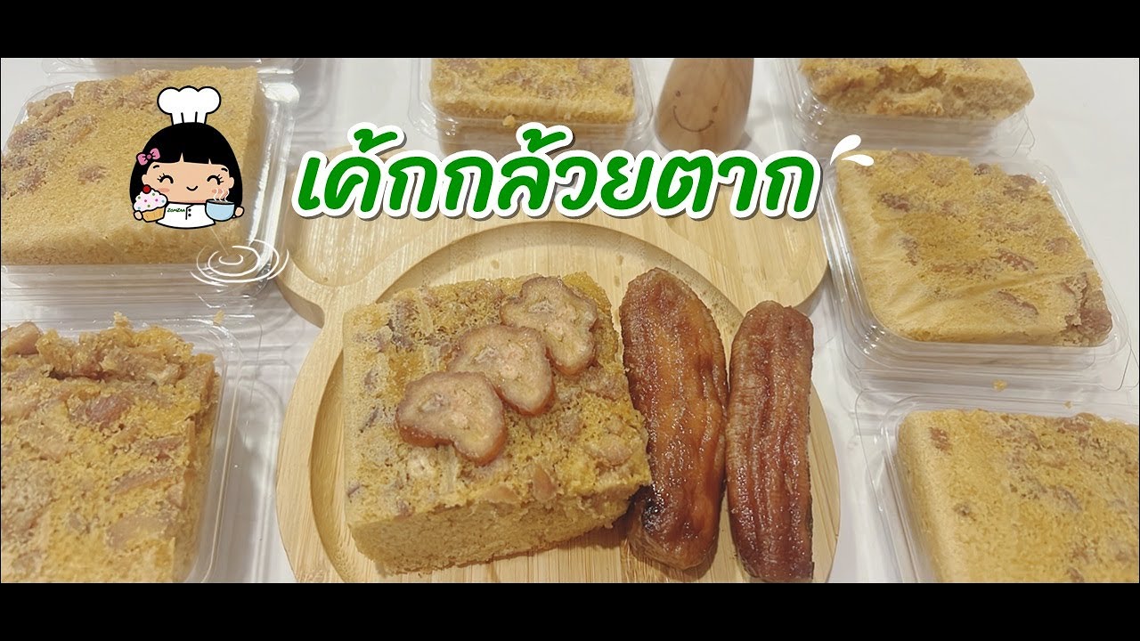 🍌 เค้กกล้วยตาก (สูตรอร่อย)