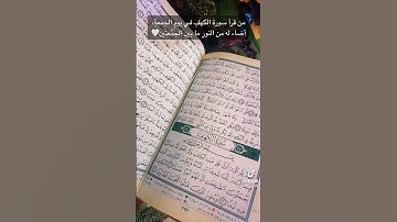 لا تنسوا قراءة سورة الكهف نور مابين الجمعتين ❤️ ❤️