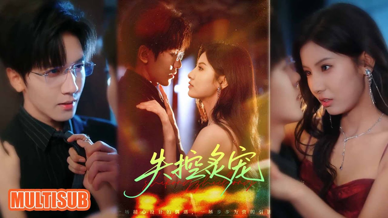 未删减版！MULTI SUB丨京圈甜燃爽劇！真千金蘇軟手撕渣男假千金，撩動禁慾太子爺，終成眷屬超有戲！《失控炙宠》胡家豪＆王槿 #短剧 #短劇全集 #短劇 #热门短剧 #女頻 #短剧推荐 #柑橘短剧社