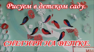 Уроки рисования в детском саду. СНЕГИРЬ НА ВЕТКЕ. Рисуем поэтапно Уроки рисования в детском саду. СНЕГИРЬ НА ВЕТКЕ. Рисуем поэтапно