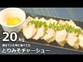 食べとけばそのうち痩せる【とりみそチャーシュー】レンジ調理とりみそチャーシュー