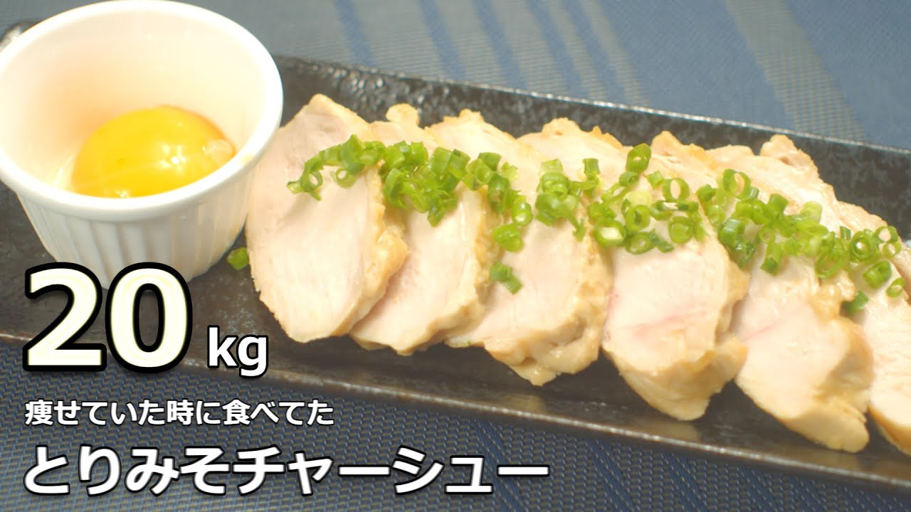 食べとけばそのうち痩せる【とりみそチャーシュー】レンジ調理とりみそチャーシュー