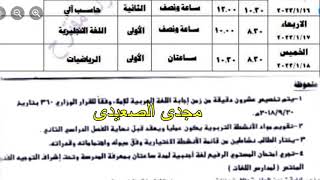 جدول امتحانات الصف الخامس الابتدائى الترم الاول 2023 لمحافظة القاهرة_الشرقية_الجيزة_الدقهلية_الغربية