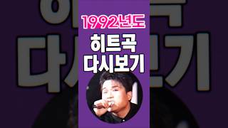 1992년 히트곡 대방출 다시보기 #베스트