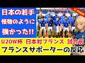U20W杯日本対フランス！フランスサポーターの反応！決勝トーナメント１回戦