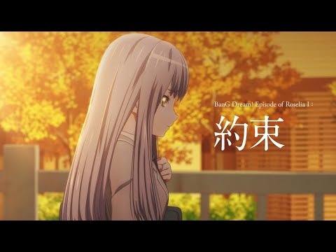 劇場版「BanG Dream! Episode of Roselia Ⅰ : 約束」Ver