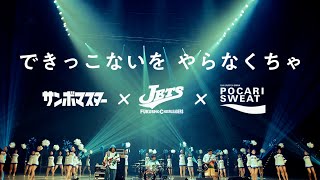 サンボマスター×福井商業高校チアリーダー部JETSがタッグを結成！　「できっこないを、やる夏だ。」インターハイ応援プロジェクト
