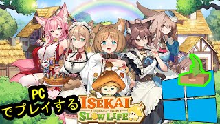 🎮 PCで「Isekai: Slow Life」をプレイする方法 ▶ダウンロード・インストールする