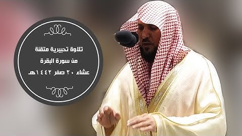 (وإذ جعلنا البيت مثابة للناس وأمنا)الشيخ ماهر المعيقلي يرتل آيات متوافقة مع دخول المعتمرين للحرم