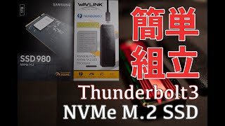 NVMe M.2のSSDを外付けSSDに 簡単 快適