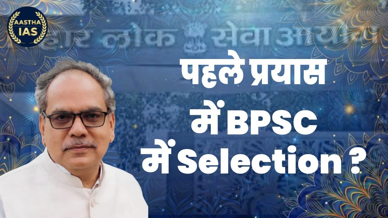 पहले प्रयास में BPSC में Selection ?