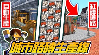 10,000方塊超快生產💥無限紅磚道路自動農場【海尼根】無限軌道計畫#18│全字幕