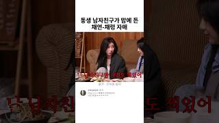 동생의 남자친구가 마음에 든 채연-채령 자매