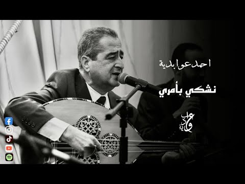   نشكي بامري لمن بلاني