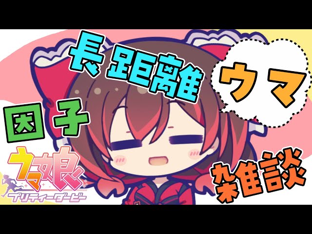 【ウマ娘雑談】イベ用に長距離作りたい！！【ホロライブ/ロボ子さん】のサムネイル