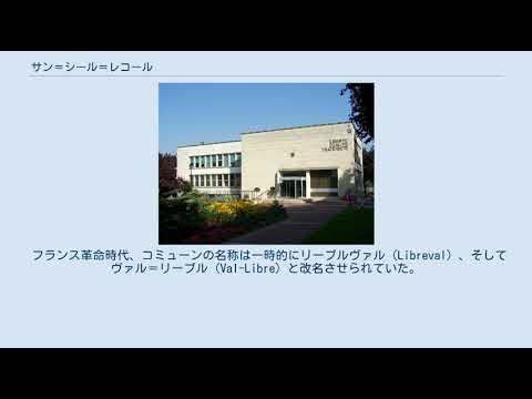 サン＝シール＝レコール YouTube