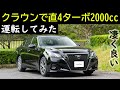 直4ターボのクラウン運転してみた結果ｗｗ　TOYOTA CROWN クラウンアスリート ARS210