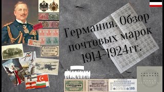 Германия. Обзор почтовых марок 1914-1924 гг.