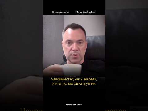 Кто может заставить Родину одуматься? Алексей Арестович