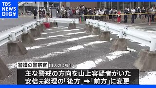 安倍元総理銃撃事件 警察庁が警備の問題点を初説明“直前に警備の配置変わる”指揮官に報告されず｜TBS NEWS DIG