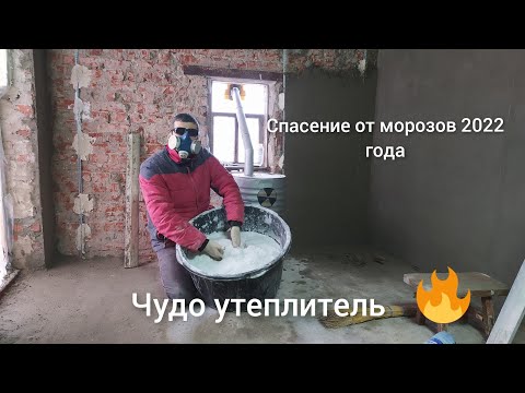 Видео: Защита от наступающих морозов, или единственный способ утепления внутри помещения.