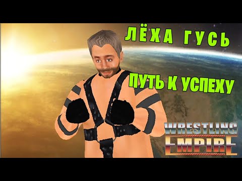 Видео: Wrestling Empire #2 (Cтрим от 25.10.21)