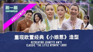 Preview of Zoe Tay, Chen Li Ping & Jeanette Aw's looks in "Emerald Hill" #justswipelah