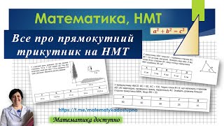 Прямокутний трикутник на НМТ.