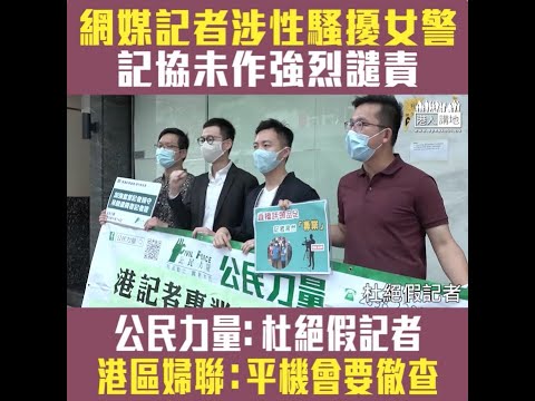 【短片】【記協龜縮？】公民力量到記協請願，要求強烈譴責涉性騷擾女警的網媒、港區婦聯就去平機會投訴該記者侮辱女性，要求立即徹查和跟進