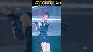 임서원 꿈의소녀 킬링파트!! #Shorts #4K #Unis #유니스 #Dreamofgirls #꿈의소녀 #임서원 #직캠 #Fancam #유성온천문화축제 #유성 #온천수Dj파티