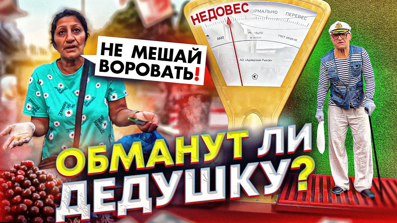 ⁣ОБМАНУТ ЛИ ДЕДУШКУ НА РЫНКЕ В АДЛЕРЕ? СОЦИАЛЬНЫЙ ЭКСПЕРИМЕНТ