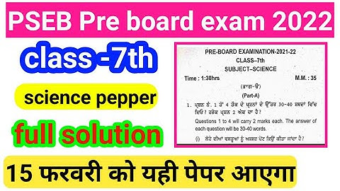 #pseb 7th class Science pre board paper 15 February 2022 | 7th Science paper 15 Feb 2022 |