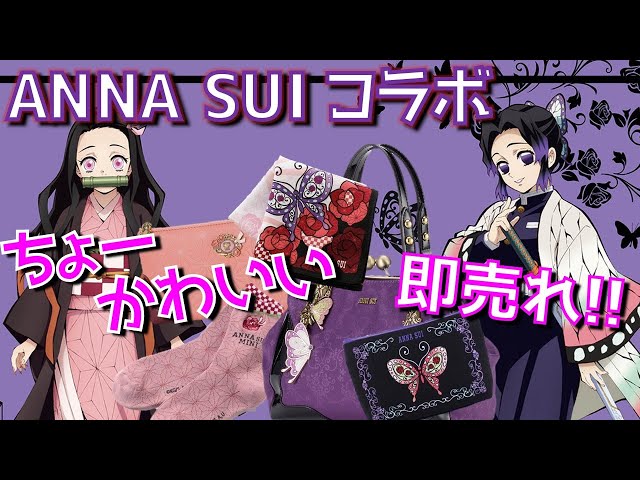 ANNA SUI 鬼滅の刃コラボ 鬼滅の刃』と「ANNA SUI」のコラボアイテムが3月15日より店頭