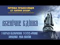 Всенічне бдіння напередодні 1032-річниці Хрещення