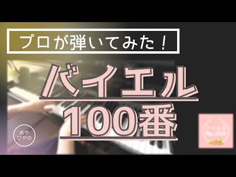 【バイエル100番】プロが弾くバイエル！