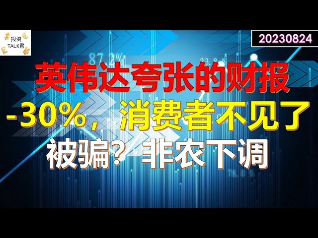 ✨【投资TALK君】夸张！英伟达财报+会议重点！暴跌30%，消费者不见了？劳工局下调非农数据✨20230824#nfp #CPI#通胀#美股#美联储#加息 #经济#CPI#通胀