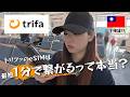 トリファ(trifa)eSIMって本当に簡単?1分で繋がるか台湾で検証&繋げ方を解説してみた