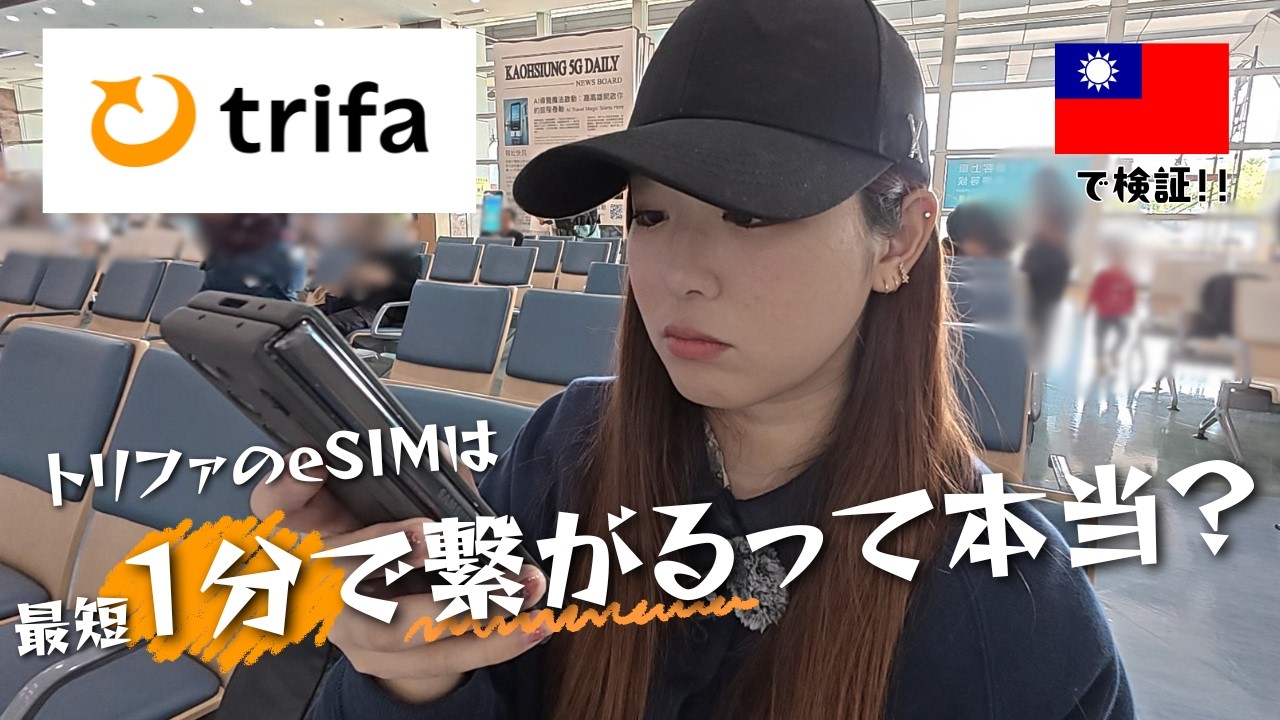 トリファ(trifa)eSIMって本当に簡単?1分で繋がるか台湾で検証&繋げ方を解説してみた