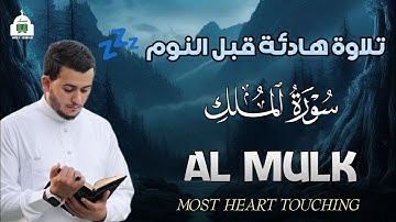 سورة الملك راحة وهدوء تلاوة هادئة قبل النوم  للقارئ علاء عقل