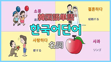 韓国語 中国語 単語 Mp3