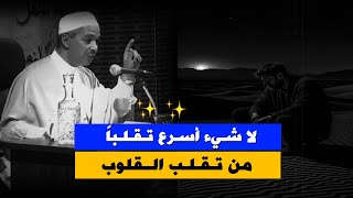 لا شـيء أسـرع تـقـلـباً وتـفـلـتـاً من الـقـلب ✍🏻 🌱☘ ! .. الدكتور مبروك زيد الخير