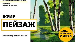 Детский эфир «Пейзаж» в рамках рубрики «Если видишь на картине...» с Дарьей Волковой