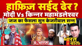 Ye Bharat Ki Baat Hai: हाफ़िज़ सईद ढेर ? | Hafiz Saeed Poisoned | CM Kejirwal | Election 2024