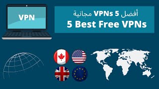 أفضل خمس VPN مجانية 2023 \ best 5 free VPNs 2023 ( free VPN )