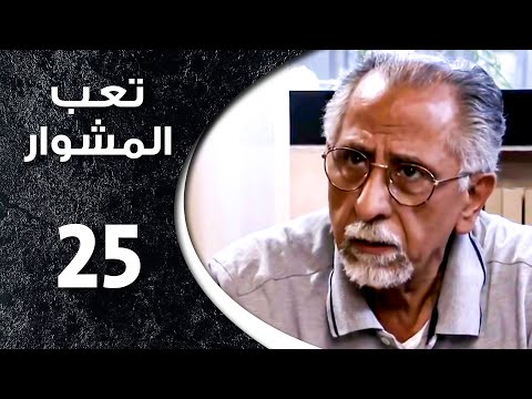 مسلسل تعب المشوار  الحلقة  الخامسة والعشرون كاملة    