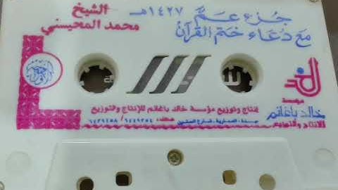 جزء عم مع دعاء ختم القرآن الكريم بصوت الشيخ محمد المحيسني لعام 1427 هـ