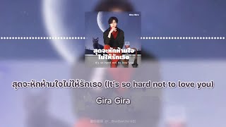 【繁中歌詞】สุดจะหักห้ามใจไม่ให้รักเธอ (It’s so hard not to love you) - Gira Gira