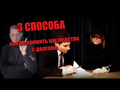 Три способа - как не принять наследство с долгами и уберечь себя от судов с кредиторами!