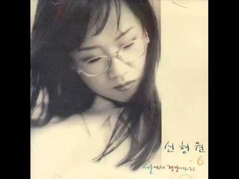 서울에서 평양까지 (+) 신형원(1995)