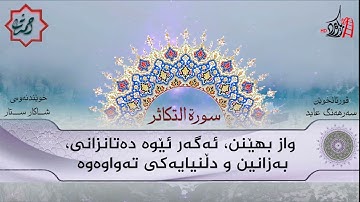تەفسیری قورئان | سورة 102- التكاثر | بصوت سەرهەنگ عابید